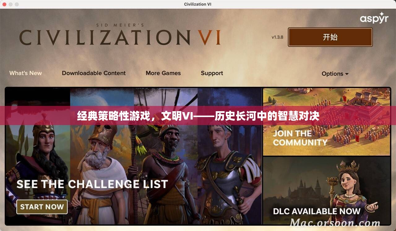 文明VI，歷史長(zhǎng)河中的智慧對(duì)決
