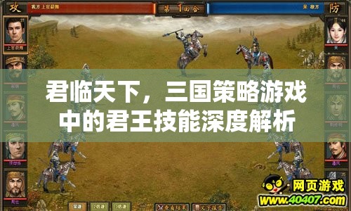 三國(guó)策略游戲君臨天下君王技能深度解析