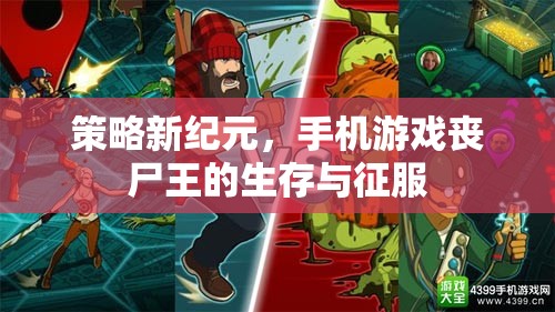 策略新紀(jì)元，手機(jī)游戲喪尸王的生存與征服