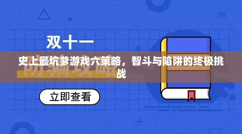 史上最坑爹游戲六，智斗與陷阱的終極策略挑戰(zhàn)