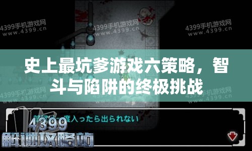 史上最坑爹游戲六，智斗與陷阱的終極策略挑戰(zhàn)