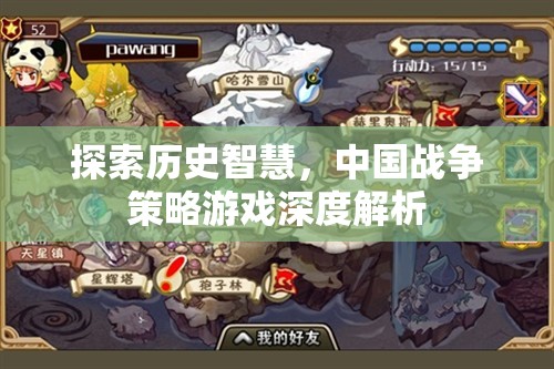 探索歷史智慧，中國戰(zhàn)爭策略游戲深度解析