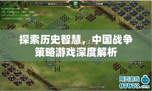 探索歷史智慧，中國戰(zhàn)爭策略游戲深度解析