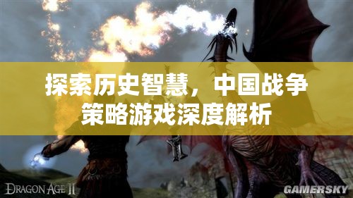 探索歷史智慧，中國戰(zhàn)爭策略游戲深度解析