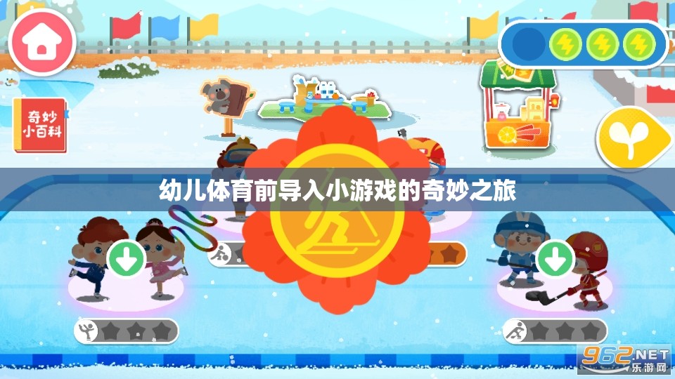 幼兒體育前導入小游戲的奇妙之旅，激發(fā)孩子運動樂趣的秘密