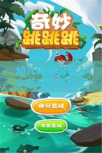 幼兒體育前導入小游戲的奇妙之旅，激發(fā)孩子運動樂趣的秘密