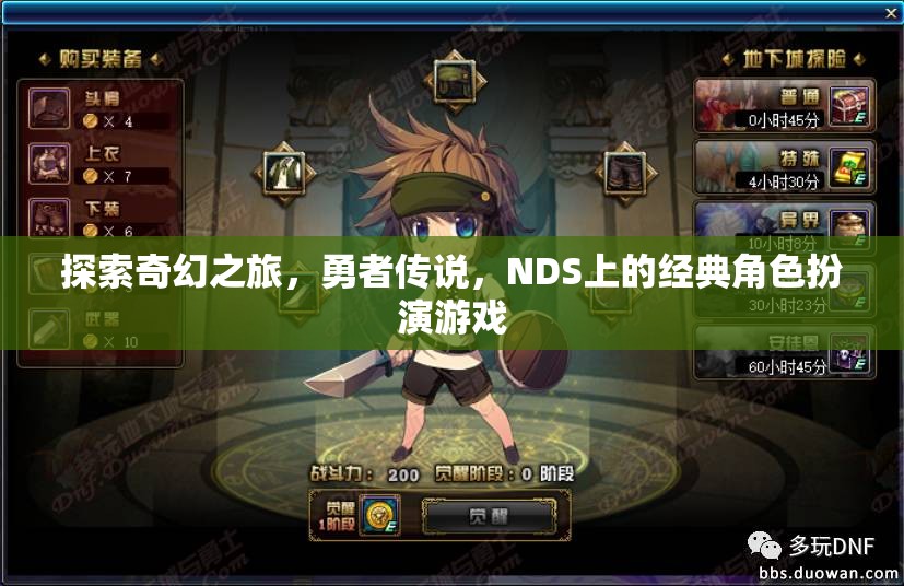 NDS經(jīng)典角色扮演游戲，勇者的奇幻之旅