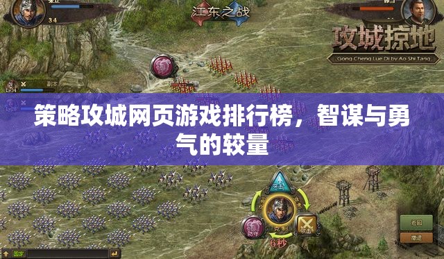智謀與勇氣的較量，策略攻城網(wǎng)頁游戲排行榜