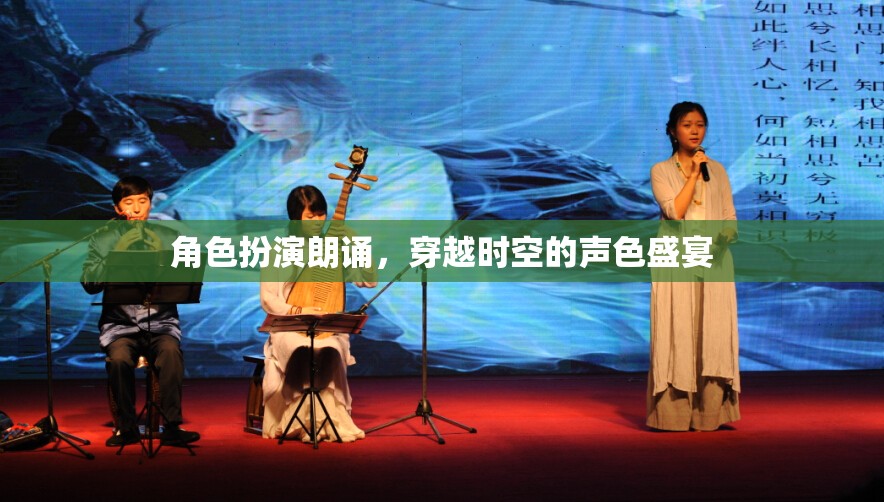 穿越時(shí)空的聲色盛宴，角色扮演朗誦的魅力