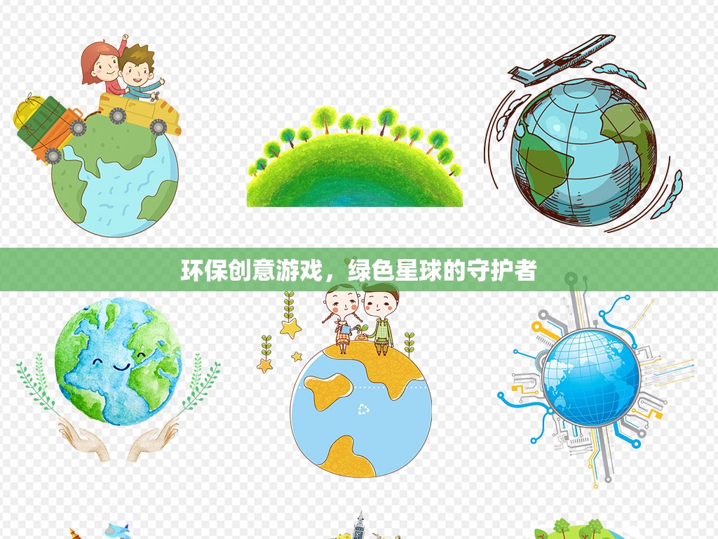 綠色星球的守護(hù)者，環(huán)保創(chuàng)意游戲引領(lǐng)未來
