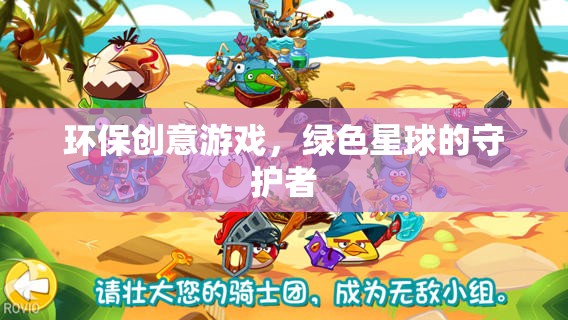 綠色星球的守護(hù)者，環(huán)保創(chuàng)意游戲引領(lǐng)未來
