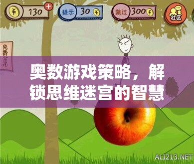 解鎖思維迷宮，奧數(shù)游戲策略的智慧之旅