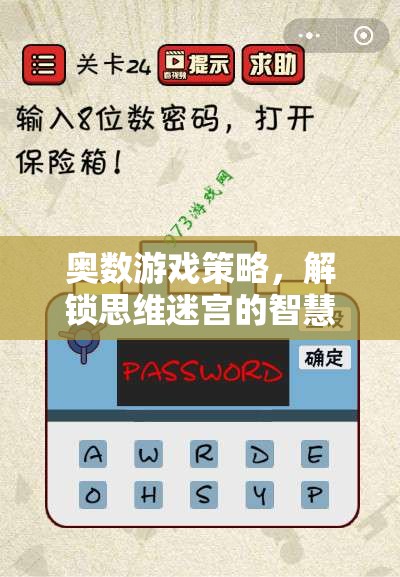 解鎖思維迷宮，奧數(shù)游戲策略的智慧之旅