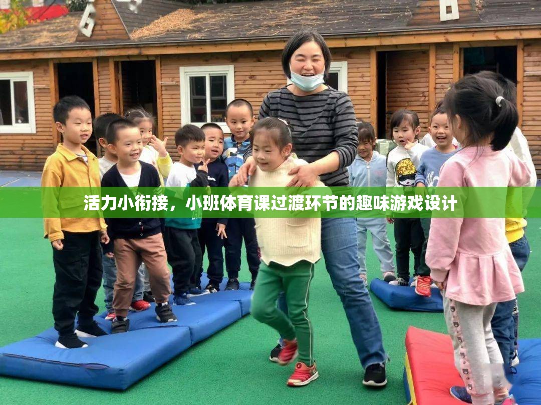 活力小銜接，小班體育課過渡環(huán)節(jié)的趣味游戲設(shè)計