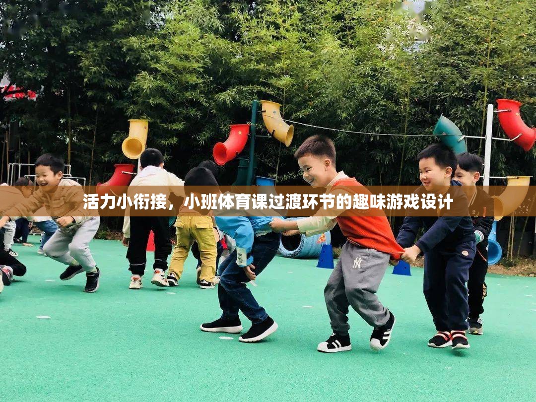活力小銜接，小班體育課過渡環(huán)節(jié)的趣味游戲設(shè)計