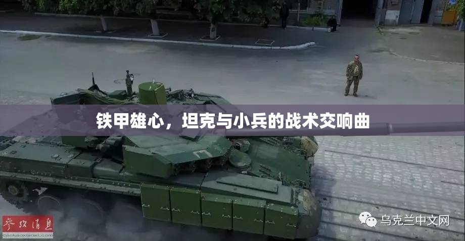 鐵甲雄心，坦克與小兵的戰(zhàn)術(shù)交響曲