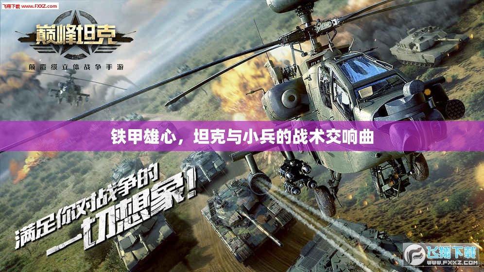 鐵甲雄心，坦克與小兵的戰(zhàn)術(shù)交響曲