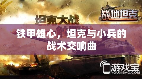 鐵甲雄心，坦克與小兵的戰(zhàn)術(shù)交響曲