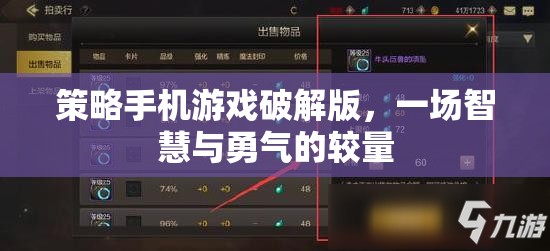 破解版策略手機游戲，智慧與勇氣的智慧對決