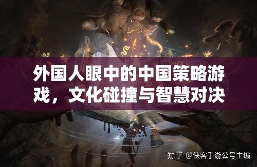 文化碰撞與智慧對(duì)決，外國(guó)人眼中的中國(guó)策略游戲魅力