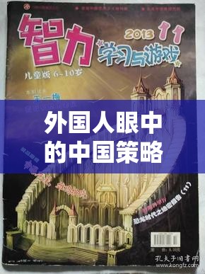 文化碰撞與智慧對(duì)決，外國(guó)人眼中的中國(guó)策略游戲魅力