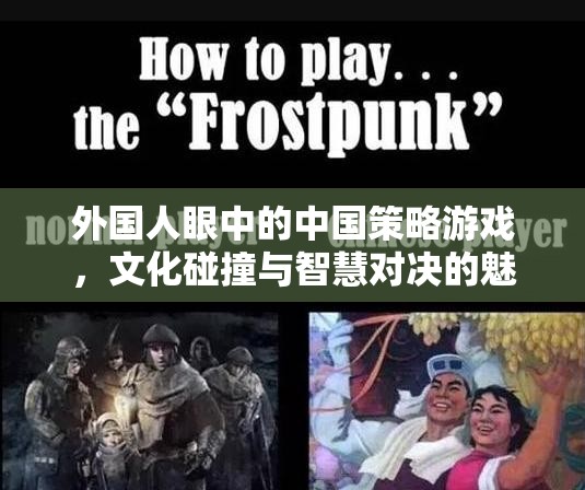 文化碰撞與智慧對(duì)決，外國(guó)人眼中的中國(guó)策略游戲魅力