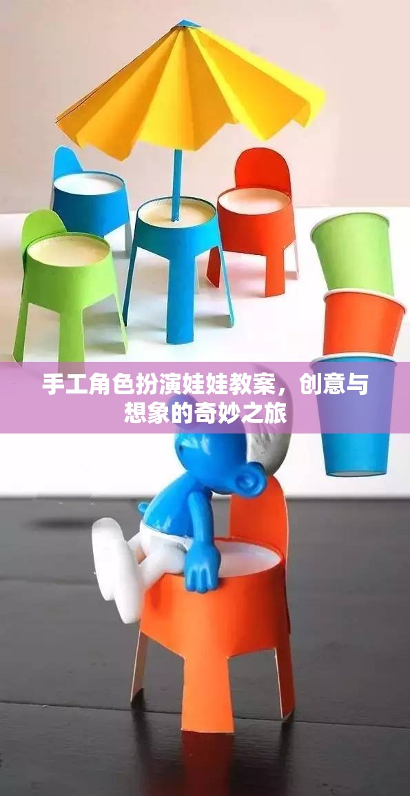 創(chuàng)意與想象，手工角色扮演娃娃教案的奇妙之旅