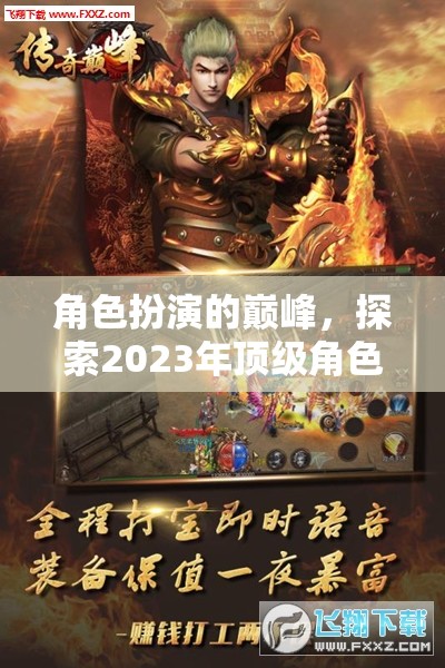 2023年頂級(jí)角色扮演端游排行榜，角色扮演的巔峰  第2張