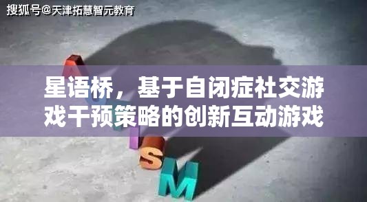 星語橋，自閉癥社交游戲干預(yù)的創(chuàng)新互動平臺