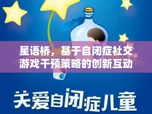 星語橋，自閉癥社交游戲干預(yù)的創(chuàng)新互動平臺