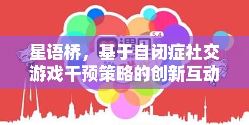 星語橋，自閉癥社交游戲干預(yù)的創(chuàng)新互動平臺