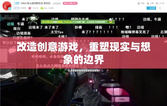 重塑現(xiàn)實(shí)與想象的邊界，創(chuàng)意游戲改造新探索