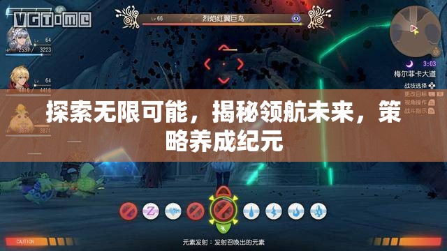 探索未來(lái)，策略養(yǎng)成紀(jì)元中的無(wú)限可能