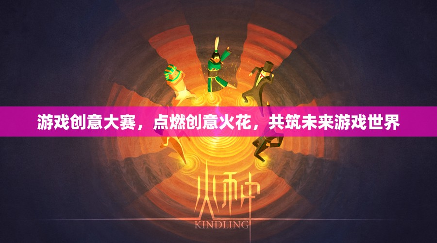 點(diǎn)燃創(chuàng)意火花，游戲創(chuàng)意大賽共筑未來游戲世界
