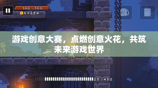 點(diǎn)燃創(chuàng)意火花，游戲創(chuàng)意大賽共筑未來游戲世界