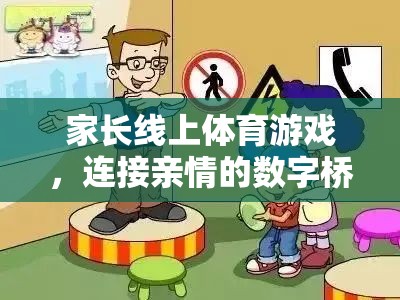 數(shù)字橋梁，家長線上體育游戲，連接親情的紐帶