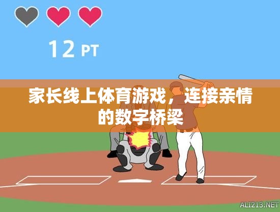 數(shù)字橋梁，家長線上體育游戲，連接親情的紐帶