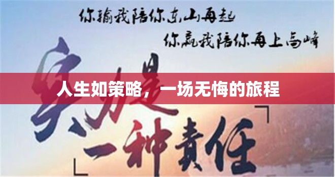人生如策略，一場無悔的旅程