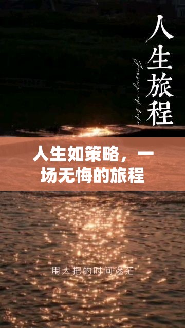 人生如策略，一場無悔的旅程