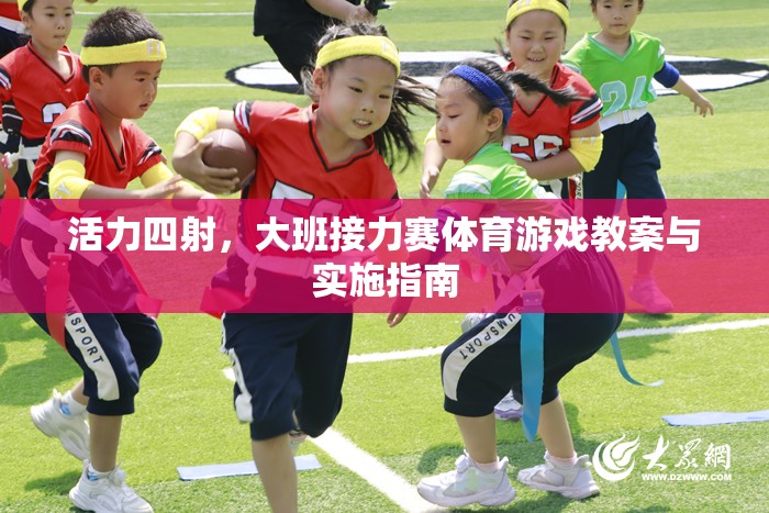 活力四射，大班接力賽體育游戲教案與實(shí)施策略