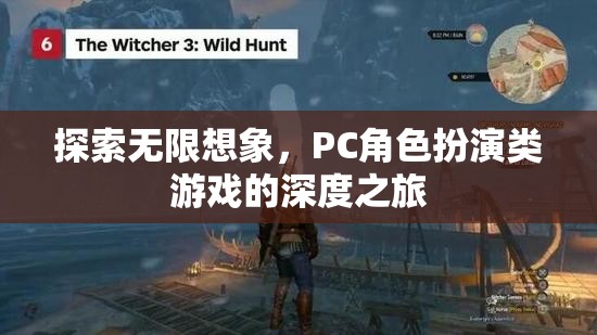 探索無(wú)限想象，PC角色扮演類游戲的深度之旅