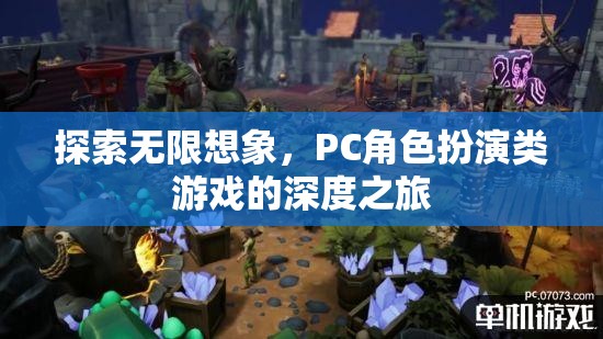 探索無(wú)限想象，PC角色扮演類游戲的深度之旅