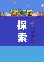探索無(wú)限想象，PC角色扮演類游戲的深度之旅