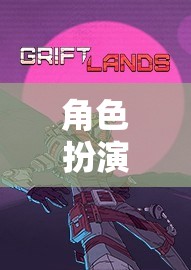解鎖潛能，角色扮演的奇幻深度培訓(xùn)之旅