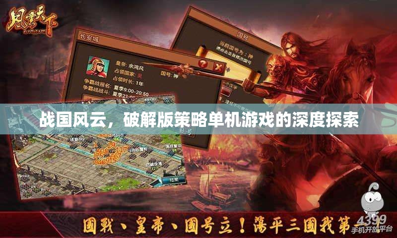 戰(zhàn)國(guó)風(fēng)云破解版，深度解析策略單機(jī)的魅力與挑戰(zhàn)