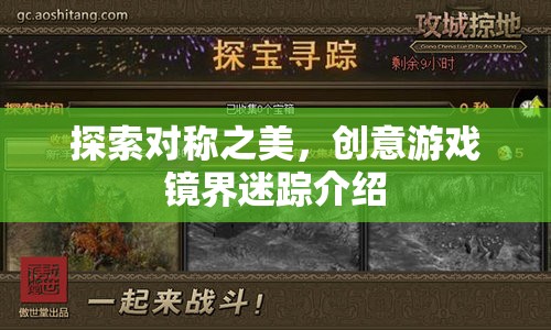 鏡界迷蹤，探索對稱之美的創(chuàng)意游戲之旅  第1張