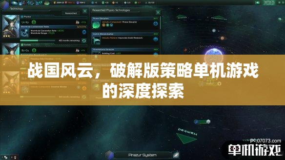 戰(zhàn)國(guó)風(fēng)云破解版，深度解析策略單機(jī)的魅力與挑戰(zhàn)