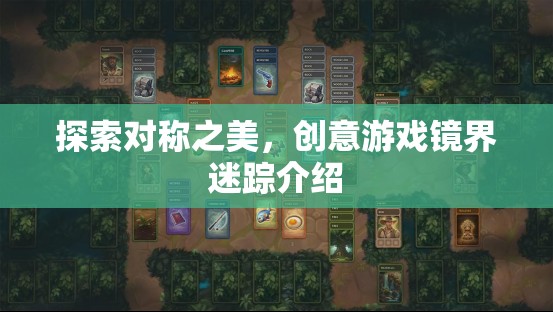 鏡界迷蹤，探索對稱之美的創(chuàng)意游戲之旅  第3張