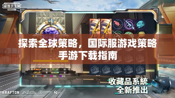 全球策略探索，國際服游戲策略手游下載指南