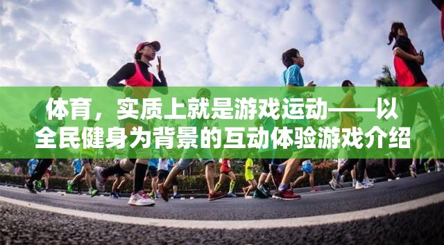 全民健身背景下的互動(dòng)體驗(yàn)，體育的互動(dòng)游戲化